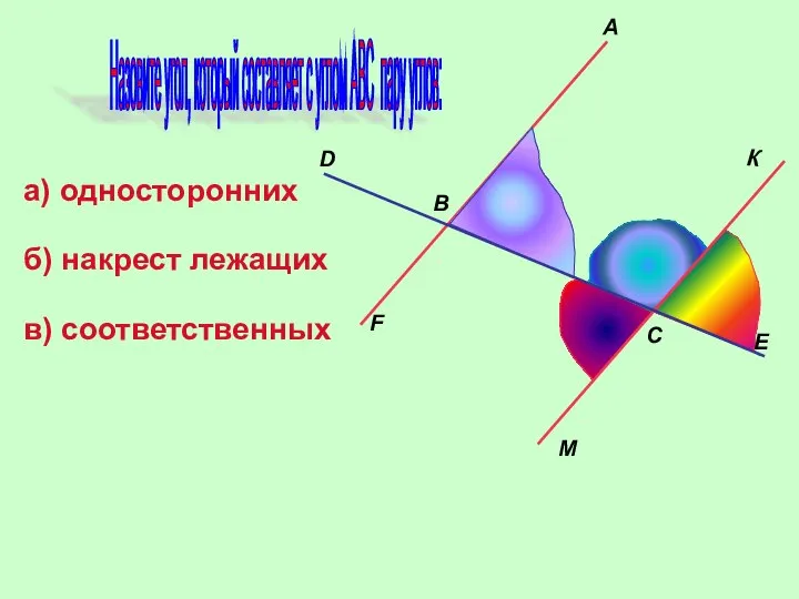 B A M E C F D Назовите угол, который составляет