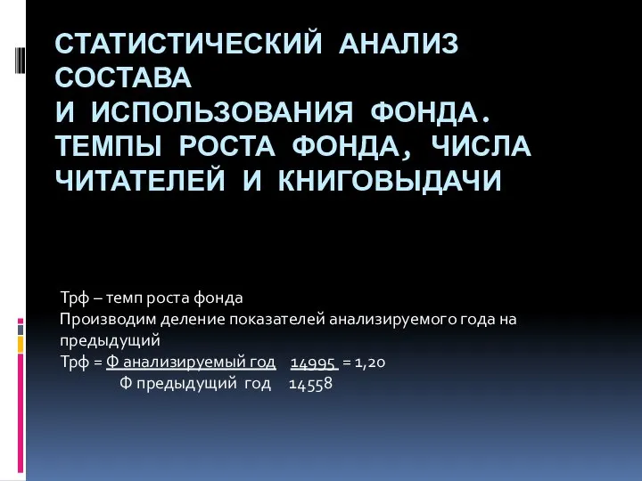 СТАТИСТИЧЕСКИЙ АНАЛИЗ СОСТАВА И ИСПОЛЬЗОВАНИЯ ФОНДА. ТЕМПЫ РОСТА ФОНДА, ЧИСЛА ЧИТАТЕЛЕЙ