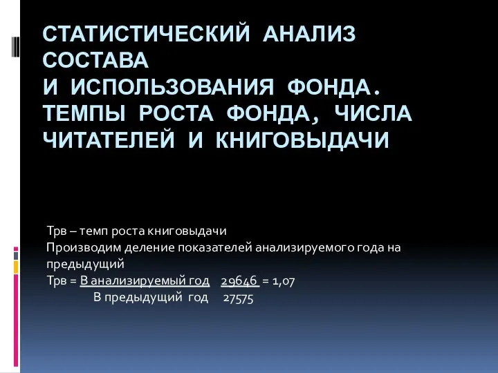 СТАТИСТИЧЕСКИЙ АНАЛИЗ СОСТАВА И ИСПОЛЬЗОВАНИЯ ФОНДА. ТЕМПЫ РОСТА ФОНДА, ЧИСЛА ЧИТАТЕЛЕЙ