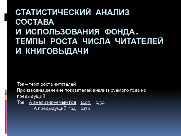 СТАТИСТИЧЕСКИЙ АНАЛИЗ СОСТАВА И ИСПОЛЬЗОВАНИЯ ФОНДА. ТЕМПЫ РОСТА ЧИСЛА ЧИТАТЕЛЕЙ И