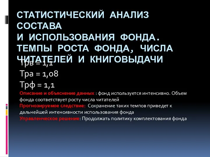 СТАТИСТИЧЕСКИЙ АНАЛИЗ СОСТАВА И ИСПОЛЬЗОВАНИЯ ФОНДА. ТЕМПЫ РОСТА ФОНДА, ЧИСЛА ЧИТАТЕЛЕЙ