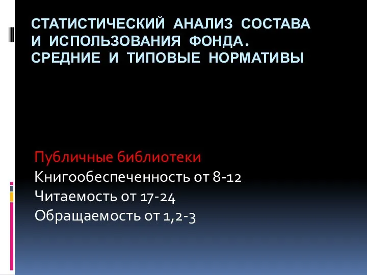 СТАТИСТИЧЕСКИЙ АНАЛИЗ СОСТАВА И ИСПОЛЬЗОВАНИЯ ФОНДА. СРЕДНИЕ И ТИПОВЫЕ НОРМАТИВЫ Публичные