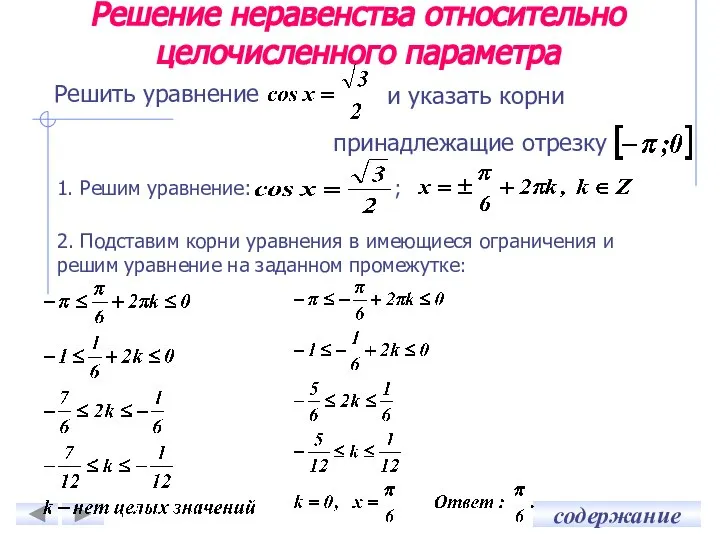 Решить уравнение Решение неравенства относительно целочисленного параметра 1. Решим уравнение: ;