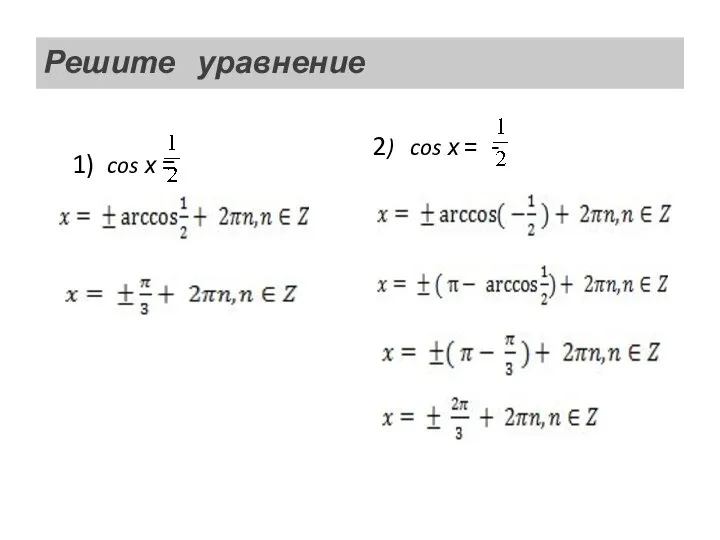 Решите уравнение 1) cos х = 2) cos х = -