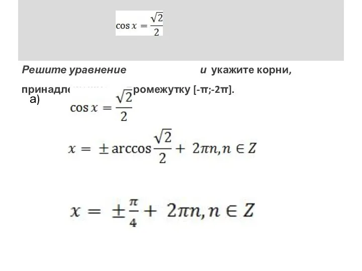 Решите уравнение и укажите корни, принадлежащие промежутку [-π;-2π]. а)