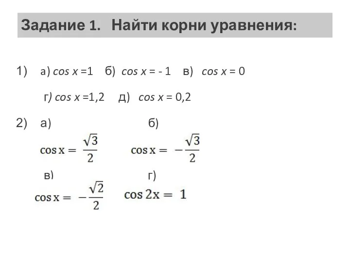 Задание 1. Найти корни уравнения: a) cos x =1 б) cos