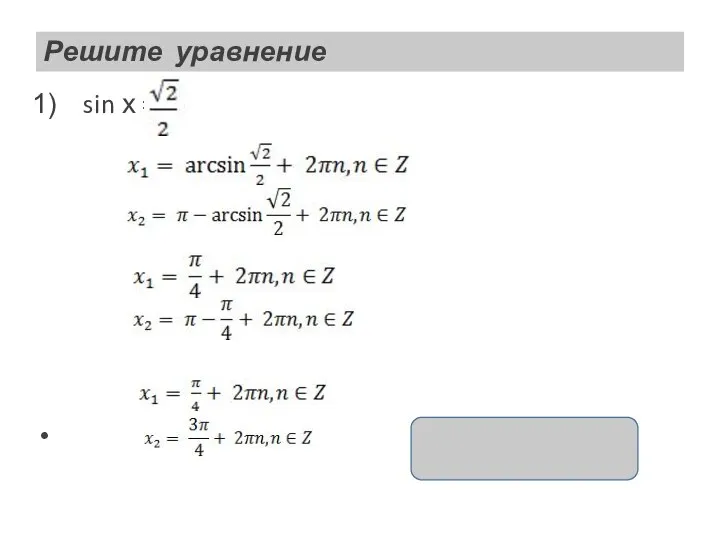 Решите уравнение sin х = , , x = ( -1)k