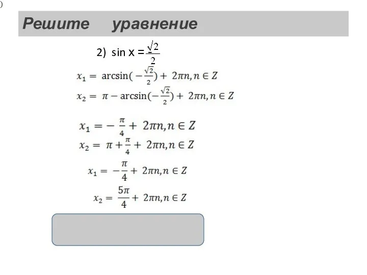 Решите уравнение 2) sin х = - ; , , ;