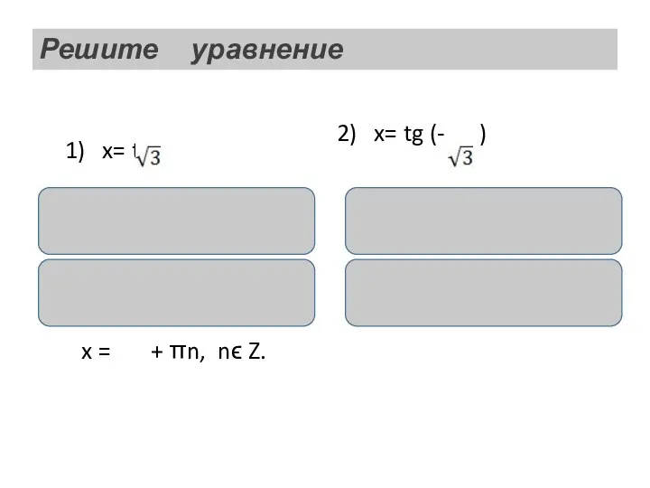 Решите уравнение 1) x= tg х = аrctg + πn, nϵ