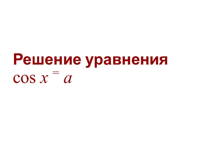 Решение уравнения cos x = a