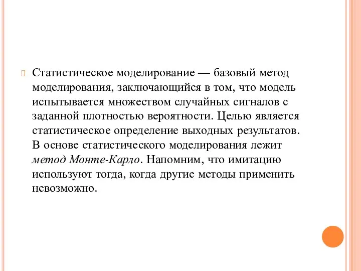 Статистическое моделирование — базовый метод моделирования, заключающийся в том, что модель