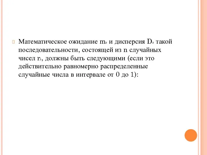 Математическое ожидание mr и дисперсия Dr такой последовательности, состоящей из n