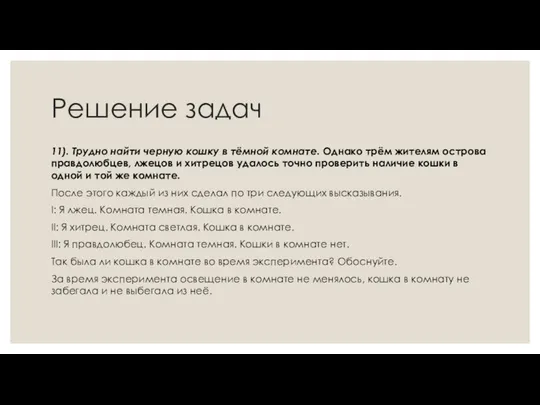 Решение задач 11). Трудно найти черную кошку в тёмной комнате. Однако