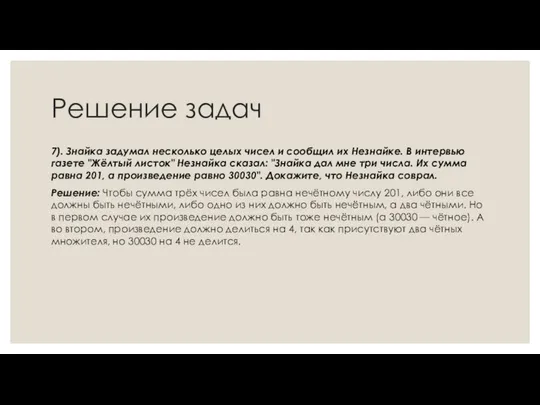 Решение задач 7). Знайка задумал несколько целых чисел и сообщил их