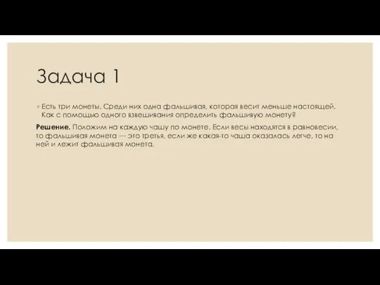 Задача 1 Есть три монеты. Среди них одна фальшивая, которая весит