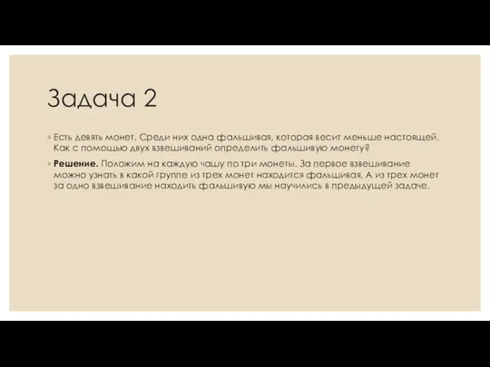 Задача 2 Есть девять монет. Среди них одна фальшивая, которая весит