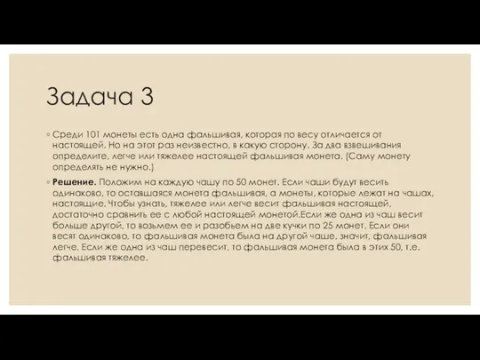 Задача 3 Среди 101 монеты есть одна фальшивая, которая по весу