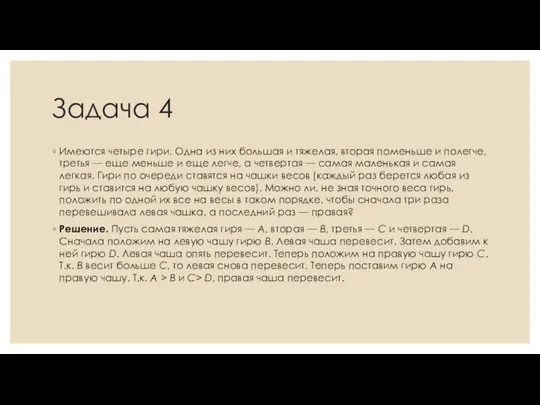 Задача 4 Имеются четыре гири. Одна из них большая и тяжелая,