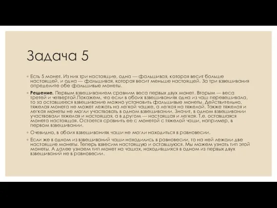 Задача 5 Есть 5 монет. Из них три настоящие, одна —