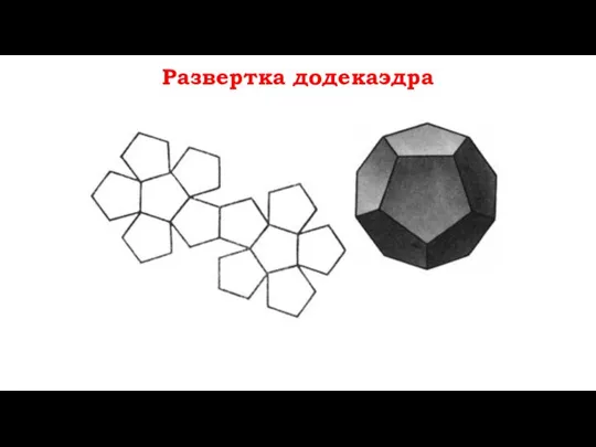 Развертка додекаэдра