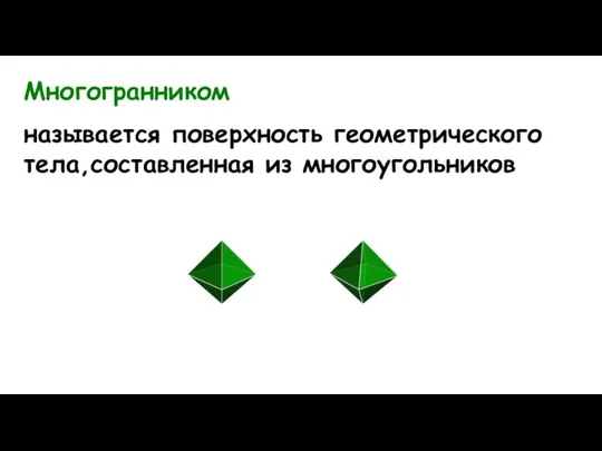 Многогранником называется поверхность геометрического тела,составленная из многоугольников