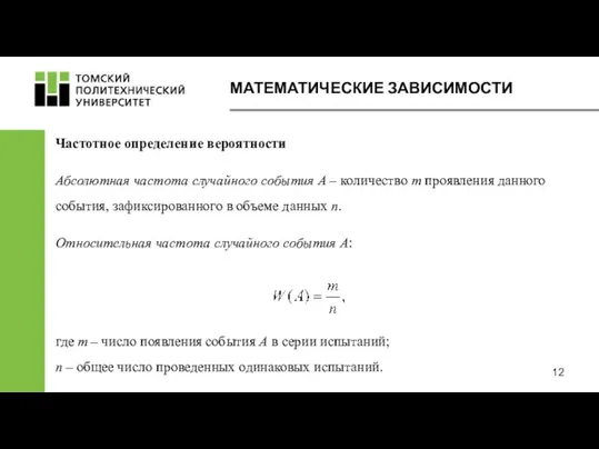 МАТЕМАТИЧЕСКИЕ ЗАВИСИМОСТИ Абсолютная частота случайного события А – количество m проявления