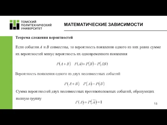 МАТЕМАТИЧЕСКИЕ ЗАВИСИМОСТИ Теорема сложения вероятностей Сумма вероятностей двух несовместных противоположных событий,