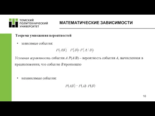 МАТЕМАТИЧЕСКИЕ ЗАВИСИМОСТИ Теорема умножения вероятностей независимые события: Условная вероятность события А