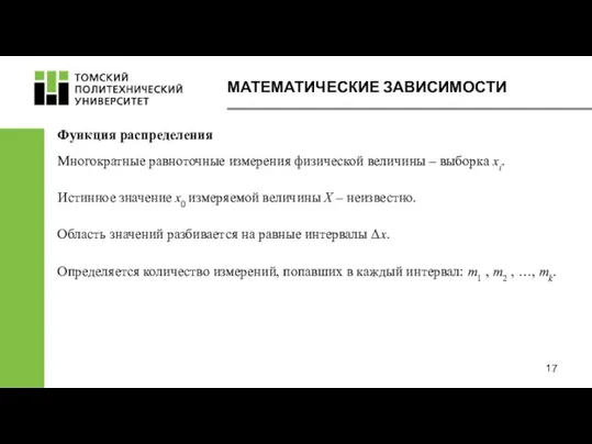 Функция распределения Многократные равноточные измерения физической величины – выборка xi. Истинное