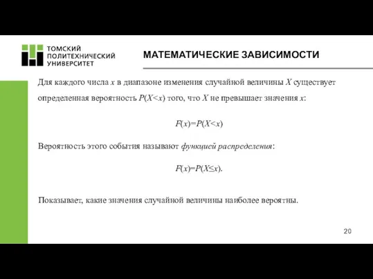 МАТЕМАТИЧЕСКИЕ ЗАВИСИМОСТИ Для каждого числа х в диапазоне изменения случайной величины