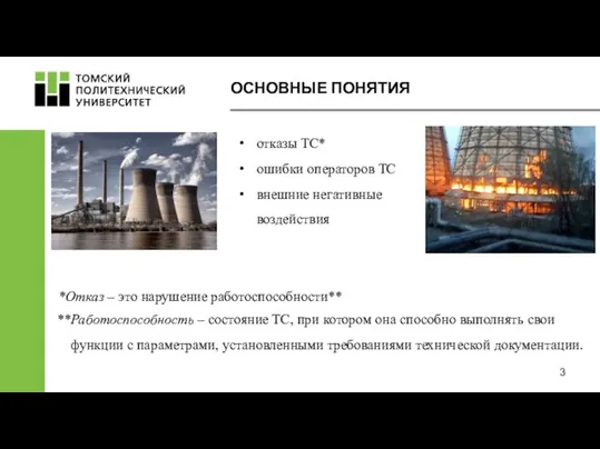 ОСНОВНЫЕ ПОНЯТИЯ отказы ТС* ошибки операторов ТС внешние негативные воздействия *Отказ