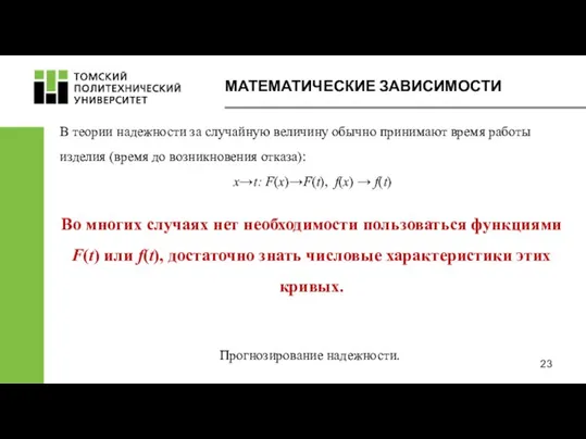 МАТЕМАТИЧЕСКИЕ ЗАВИСИМОСТИ Во многих случаях нет необходимости пользоваться функциями F(t) или