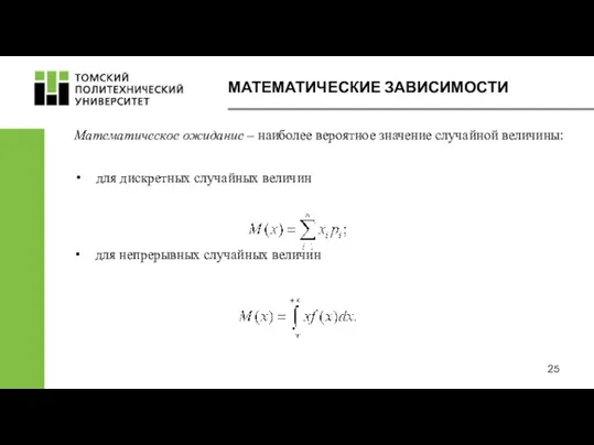 МАТЕМАТИЧЕСКИЕ ЗАВИСИМОСТИ Математическое ожидание – наиболее вероятное значение случайной величины: для