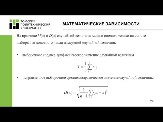 МАТЕМАТИЧЕСКИЕ ЗАВИСИМОСТИ На практике M(x) и D(x) случайной величины можно оценить