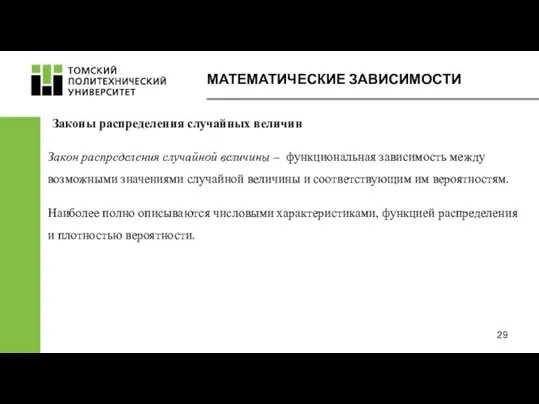 Законы распределения случайных величин Закон распределения случайной величины – функциональная зависимость