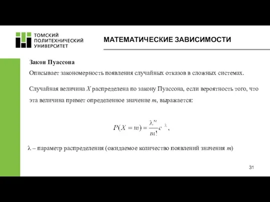 Закон Пуассона Описывает закономерность появления случайных отказов в сложных системах. Случайная