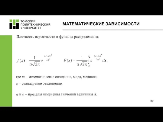 МАТЕМАТИЧЕСКИЕ ЗАВИСИМОСТИ Плотность вероятности и функция распределения: где m – математическое