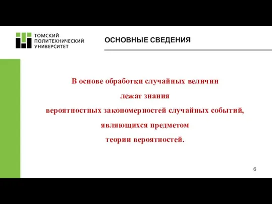 В основе обработки случайных величин лежат знания вероятностных закономерностей случайных событий,