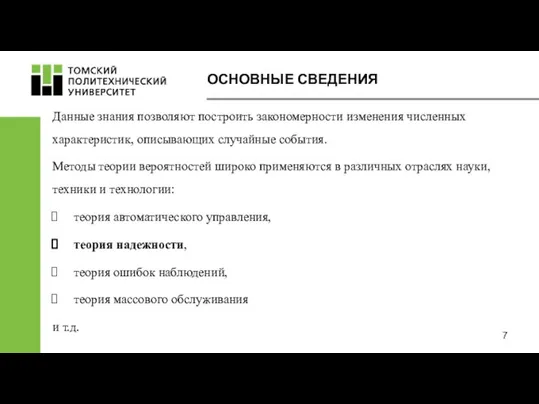 Данные знания позволяют построить закономерности изменения численных характеристик, описывающих случайные события.