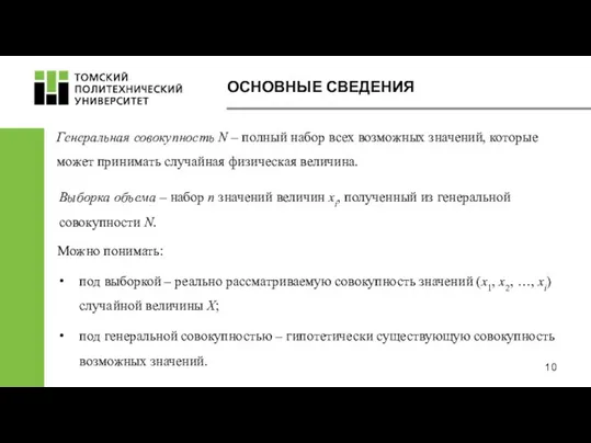 Генеральная совокупность N – полный набор всех возможных значений, которые может