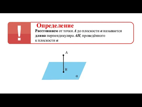 Определение Расстоянием от точки А до плоскости α называется длина перпендикуляра