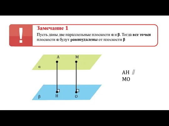 Замечание 1 Пусть даны две параллельные плоскости α и β. Тогда