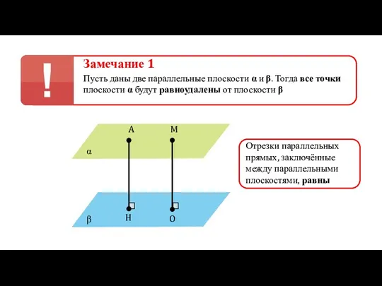 Замечание 1 Пусть даны две параллельные плоскости α и β. Тогда