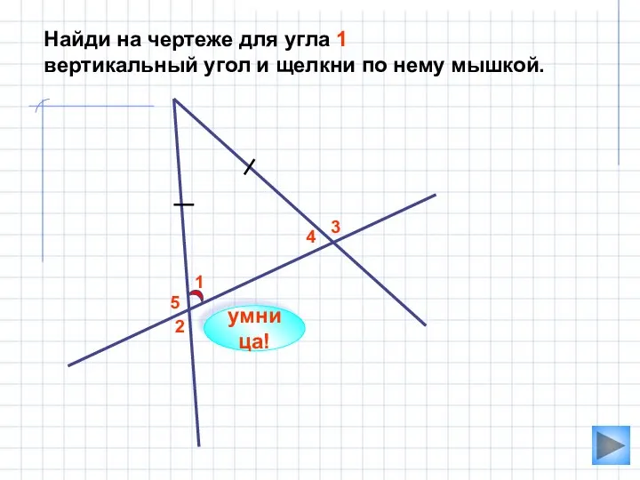 2 1 3 4 5 Найди на чертеже для угла 1