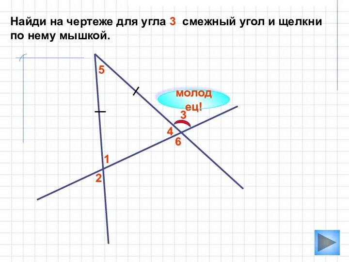 2 1 3 4 5 Найди на чертеже для угла 3