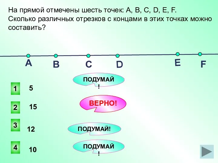 На прямой отмечены шесть точек: А, В, С, D, Е, F.