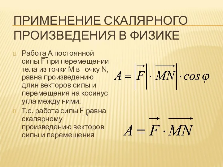 ПРИМЕНЕНИЕ СКАЛЯРНОГО ПРОИЗВЕДЕНИЯ В ФИЗИКЕ Работа А постоянной силы F при