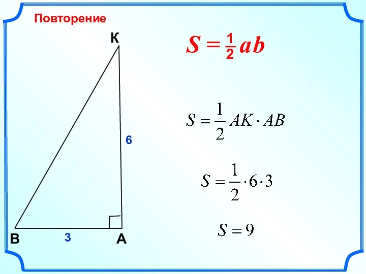 Повторение К A В 6 3