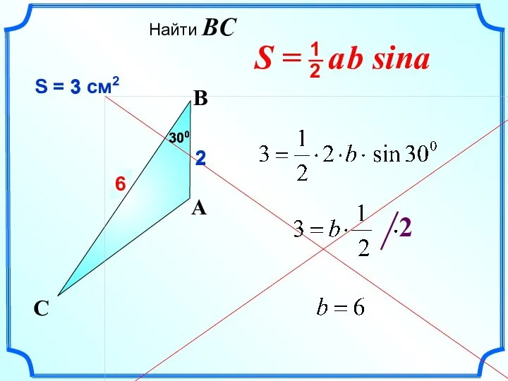 ? 6 2 S = 3 см2 C 2 A B 300 300 3 Найти BC