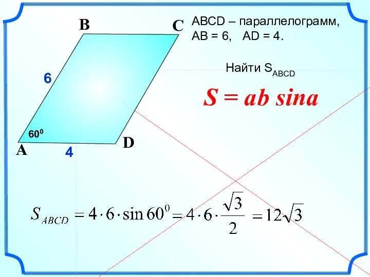 АВСD – параллелограмм, АВ = 6, AD = 4. Найти SABCD